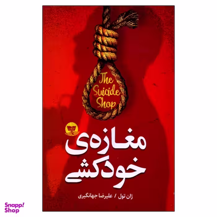 کتاب مغازه خود کشی اثر ژان تولی انتشارات ندای معاصر