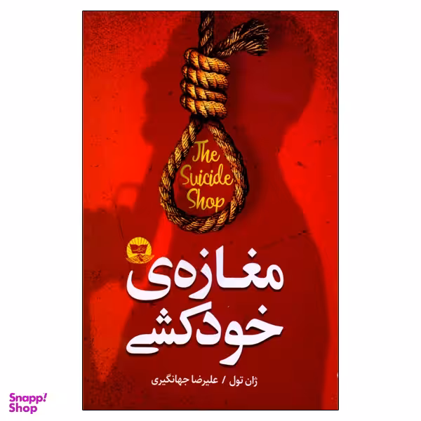 کتاب مغازه خود کشی اثر ژان تولی انتشارات ندای معاصر