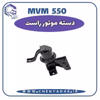 دسته موتور راست MVM 550