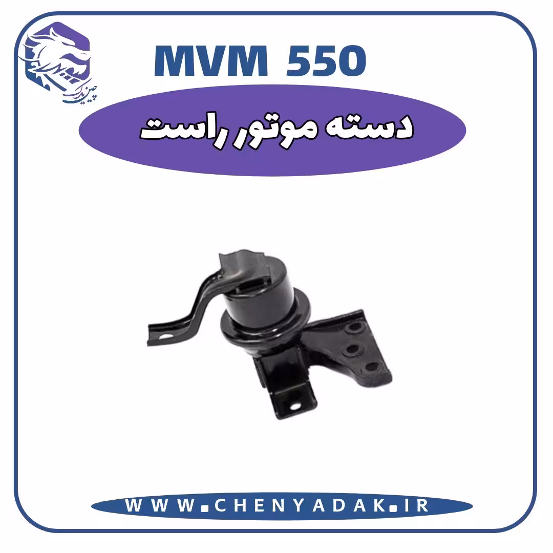 دسته موتور راست MVM 550