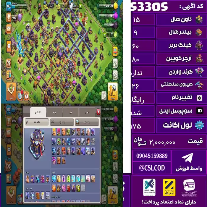 اکانت کلش لول 175 تاون 15 لول 60 کویین 80 واردن  رویال چمپیون 26 شاهزاده مینیون 46 تغییرنام رایگان کد 53305