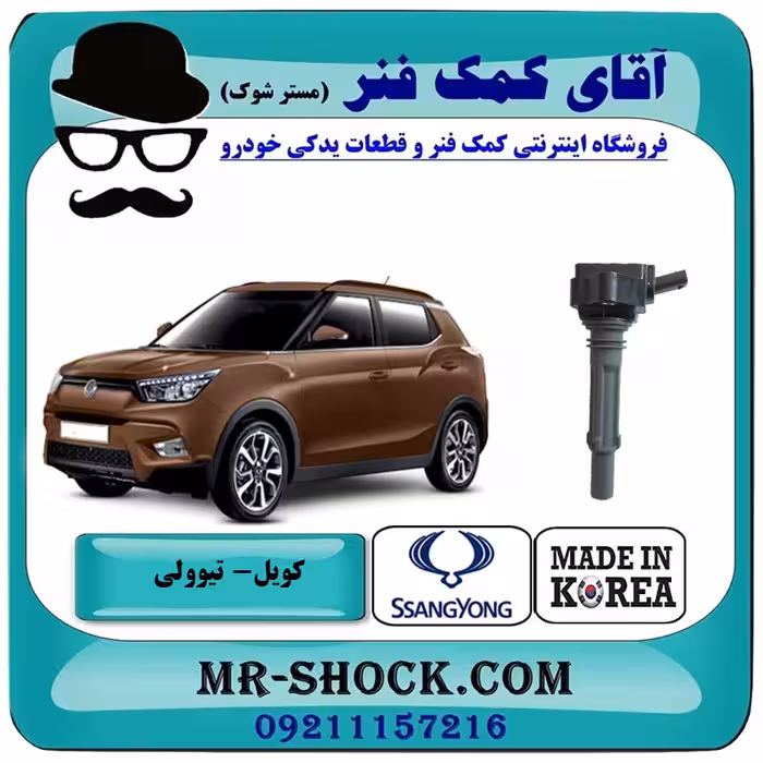 کویل سانگ یانگ تیوولی برند ساخت کره جنوبی