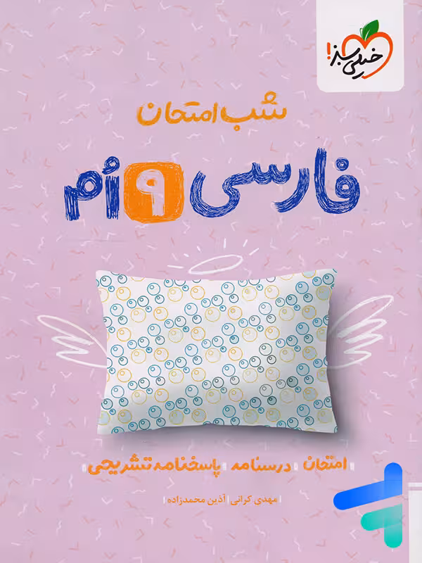شب امتحان فارسی نهم خیلی سبز