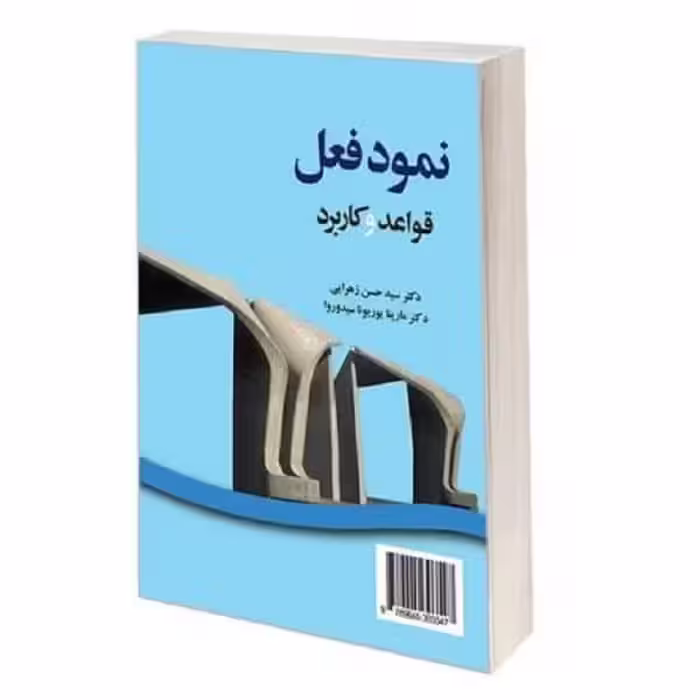 کتاب نمود فعل (قواعد و کاربرد)ВИД ГЛАГОЛА(правила и употребление )