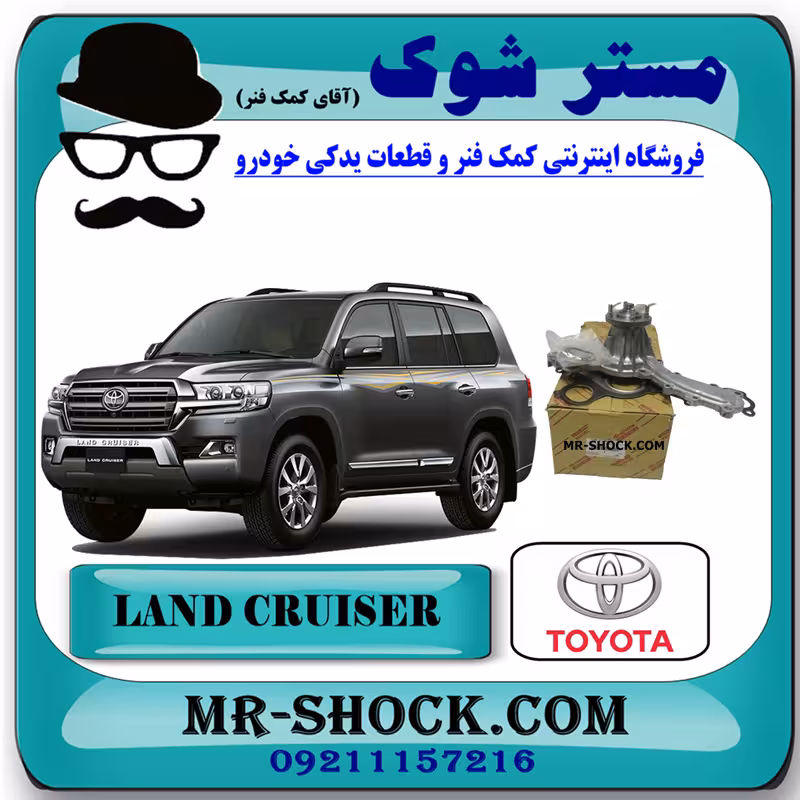واتر پمپ تویوتا لندکروز 2008-2015 برند اصلی تویوتا جنیون با تضمین اصالت
