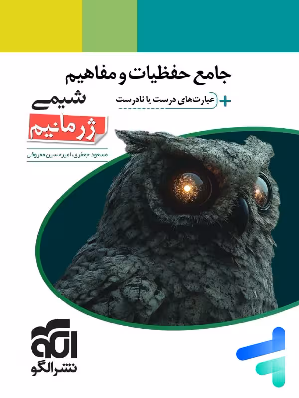 حفظیات و مفاهیم شیمی ژرمانیم نشرالگو