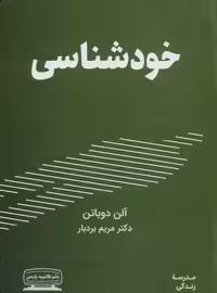 خودشناسی اثر آلن دوباتن نشر کتیبه پارسی