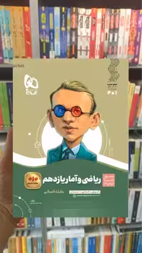 ریاضی و آمار یازدهم انسانی سیر تا پیاز گاج