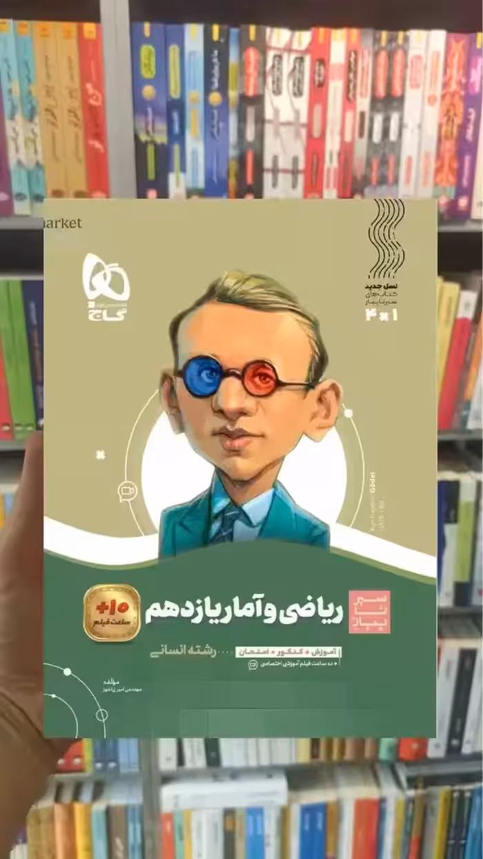 ریاضی و آمار یازدهم انسانی سیر تا پیاز گاج