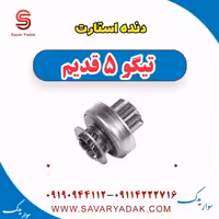 دنده استارت تیگو پنج قدیم