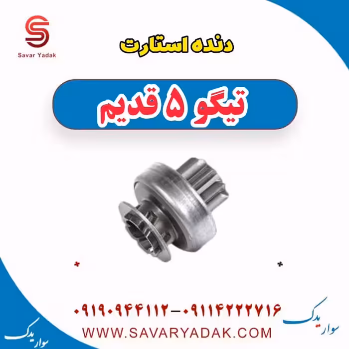دنده استارت تیگو پنج قدیم