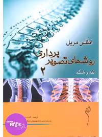 اطلس روش های تصویر برداری مریل (تنه و شکم) جلد 2