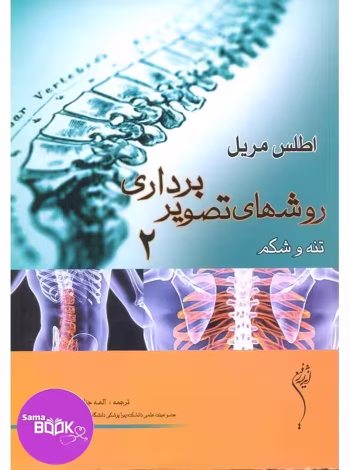 اطلس روش های تصویر برداری مریل (تنه و شکم) جلد 2