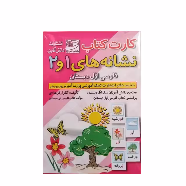 فلش کارت کتاب نشانه های 1 و 2 فارسی اول دبستان