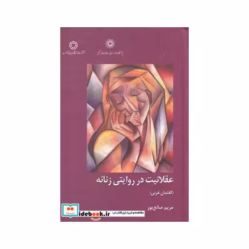 کتاب عقلانیت در روایتی زنانه