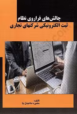 چالش های فراروی نظام ثبت الکترونیکی شرکت های تجاری