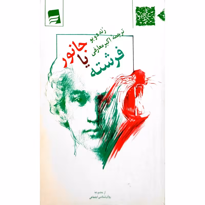 جانور یا فرشته