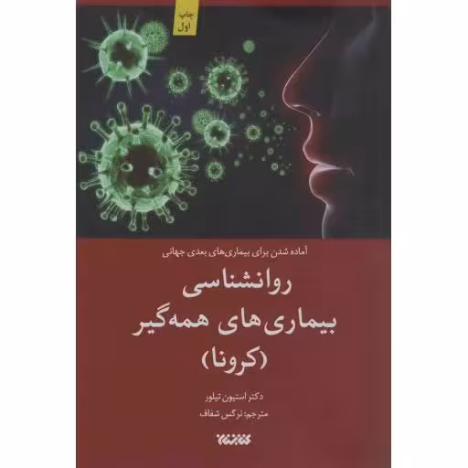 روانشناسی بیماری های همه گیر (کرونا)