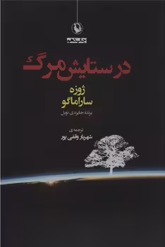 در ستایش مرگ