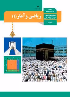 کتاب درسی ریاضی و آمار (1) دهم انسانی