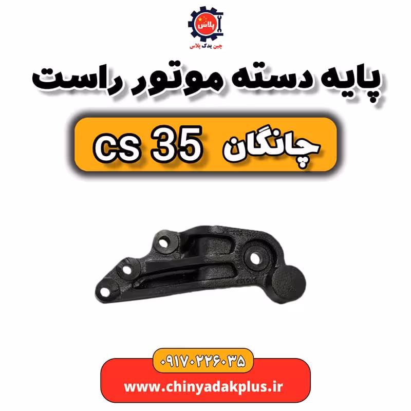 پایه دسته موتور راست چانگان Cs35