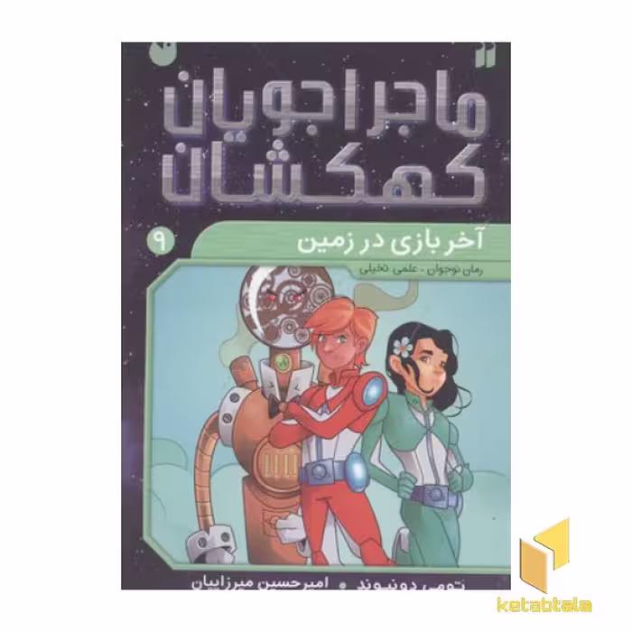 کتاب ماجراجویان کهکشان 9 (آخر بازی در زمین)، اثر تومی دونبوند، نشر ذکر