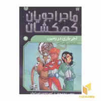 کتاب ماجراجویان کهکشان 9 (آخر بازی در زمین)، اثر تومی دونبوند، نشر ذکر