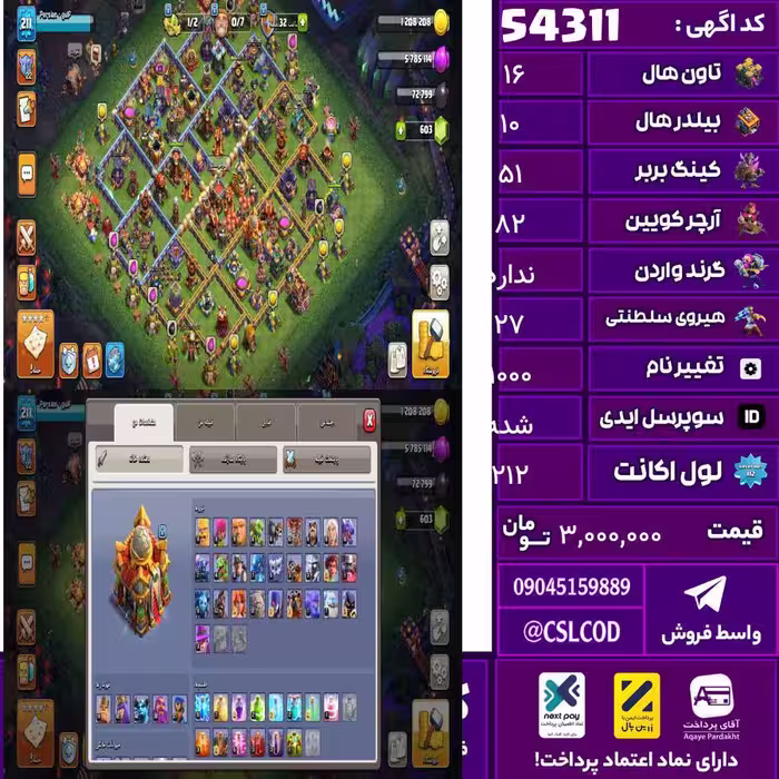 اکانت کلش لول 212 تاون 16 لول 51 کویین 82 واردن  رویال چمپیون 27 شاهزاده مینیون 42 تغییرنام 1000 کد 54311