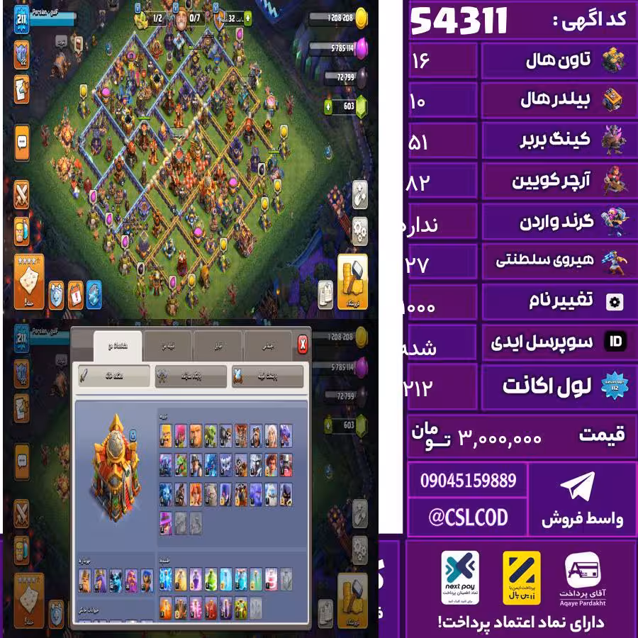 اکانت کلش لول 212 تاون 16 لول 51 کویین 82 واردن  رویال چمپیون 27 شاهزاده مینیون 42 تغییرنام 1000 کد 54311