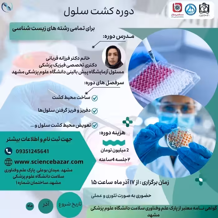 کارگاه آموزشی کشت سلولی