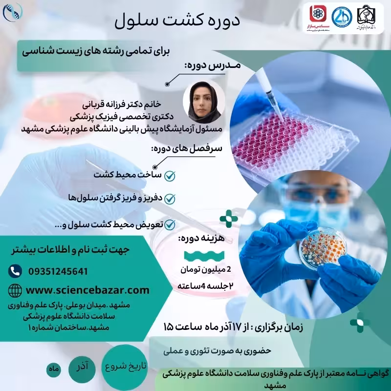 کارگاه آموزشی کشت سلولی