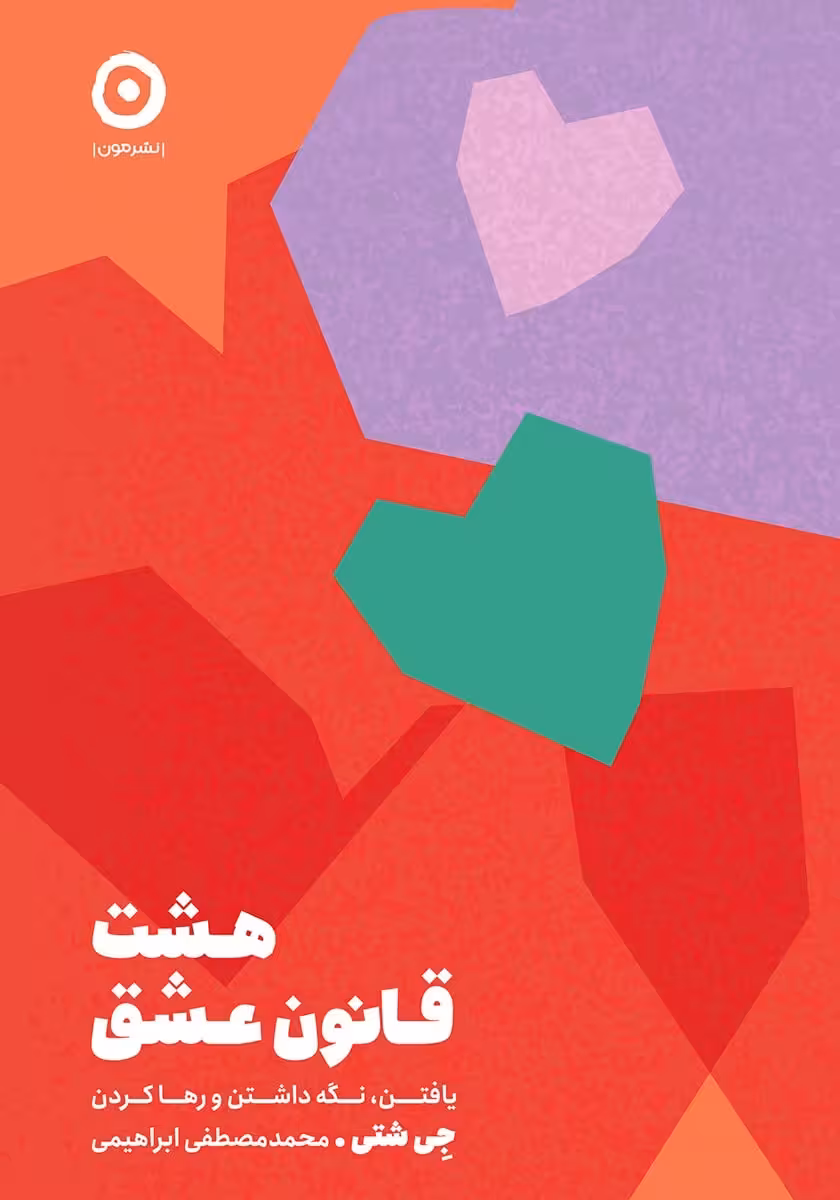 کتاب هشت قانون عشق