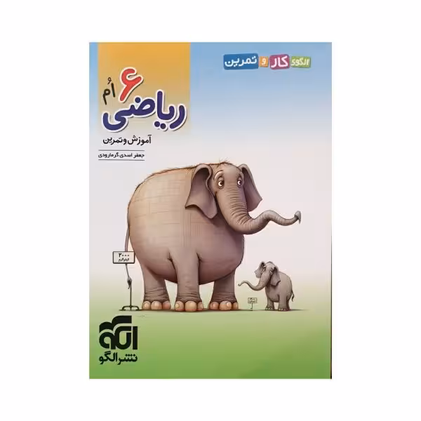 الگو ریاضی 6 ششم آموزش و تمرین