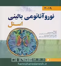 نوروآناتومی بالینی اسنل 2019 | رضا شیرازی