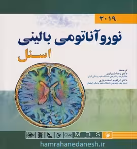 نوروآناتومی بالینی اسنل 2019 | رضا شیرازی