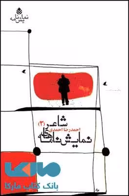 نمایش نامه های شاعر (3) نشر قطره