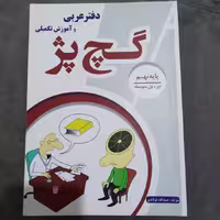 دفتر عربی و آموزش تکمیلی پایه نهم گچ پژ انتشارات آلتین