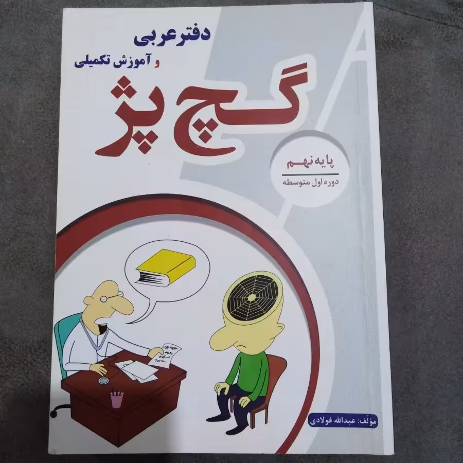 دفتر عربی و آموزش تکمیلی پایه نهم گچ پژ انتشارات آلتین