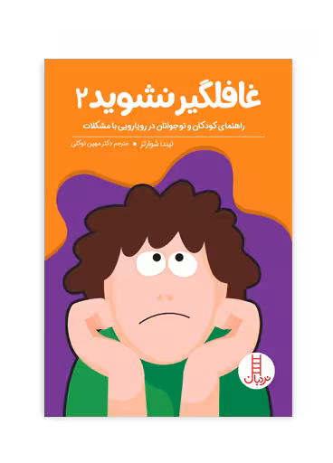 غافلگیر نشوید 2