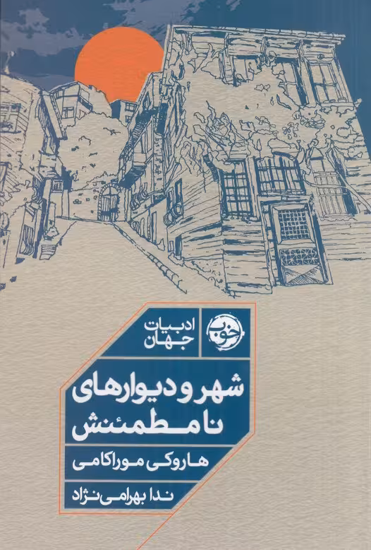 شهر و دیوارهای نامطمئنش | هاروکی موراکامی | مترجم: ندا بهرامی نژاد | انتشارات خوب