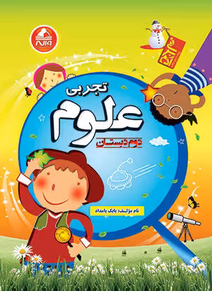 علوم تجربی دوم دبستان آدم برفی واله