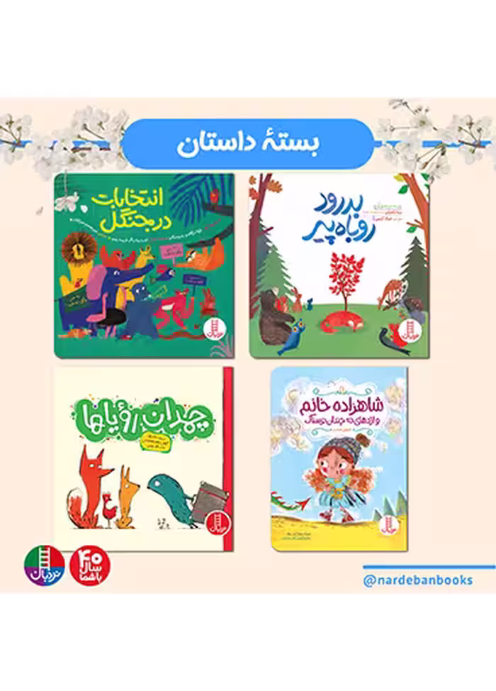 بسته داستان برای 6 ساله ها