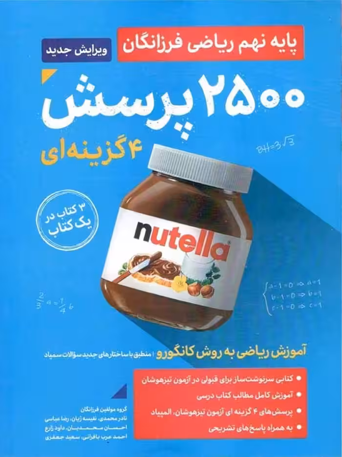 گامی تا فرزانگان 2500 تست ریاضی نهم تیزهوشان (جلد اول)