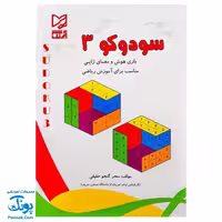 کتاب سودوکو 3 بازی هوش و معمای هوش ژاپنی آبرنگ