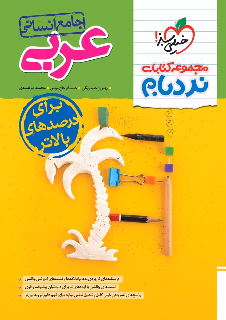 عربی جامع انسانی نردبام  خیلی سبز