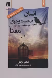 کتاب انسان در جستجوی معنا، جلد شمیز، قطع رقعی، انتشارات سنگ