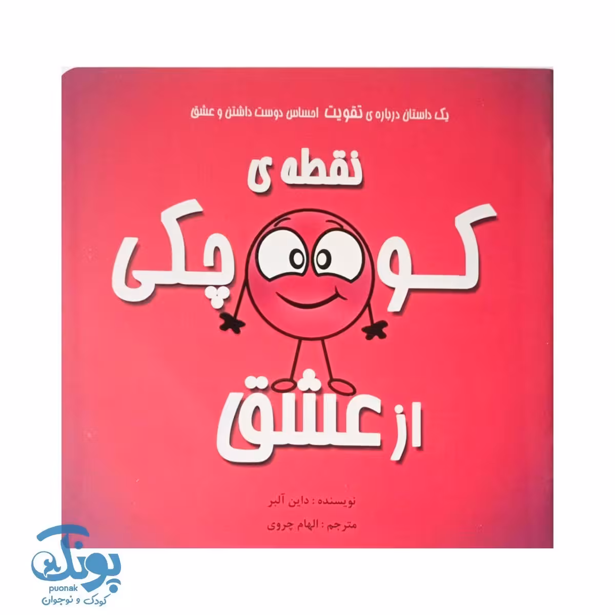 کتاب نقطه کوچکی از عشق