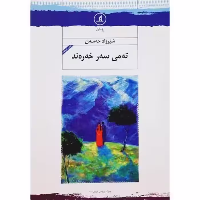 کتاب ته می سه ر خه ره ند