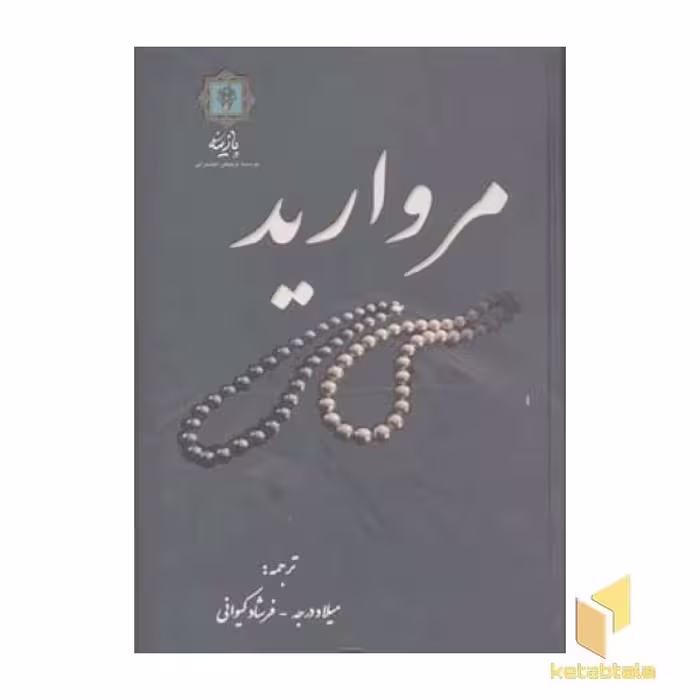 کتاب مروارید اثر مارلین بلسینگ نشر پازینه