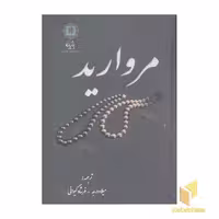 کتاب مروارید اثر مارلین بلسینگ نشر پازینه